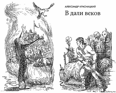 В дали веков - kras_vdaliok.jpg