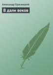 В дали веков - Красницкий Александр Иванович "Лавинцев А."