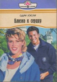 Близко к сердцу - Хэсли Одри