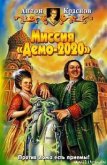 Миссия «Демо-2020» - Краснов Антон