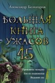 Большая книга ужасов - Белогоров Александр Игоревич