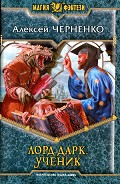 Серия книг Лорд Дарк