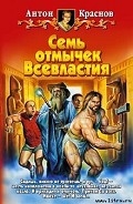Серия книг Семь отмычек Всевластия