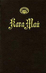 Робер Сюркуф - Май Карл Фридрих