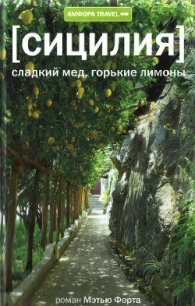 Сицилия. Сладкий мед, горькие лимоны - Форт Мэтью