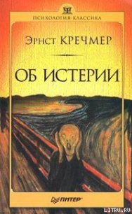 Об истерии - Кречмер Эрнст