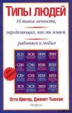 Читать книгу Типы людей: 16 типов личности, определяющих, как мы живём, работаем и любим, автор Крегер Отто Типы людей: 16 типов личности, определяющих, как мы живём, работаем и любим - Крегер Отто