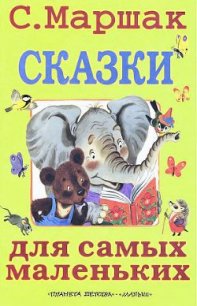 Сказки для самых маленьких - Маршак Самуил Яковлевич