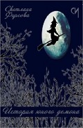Серия книг История юного демона