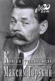Книга о русских людях - Горький Максим