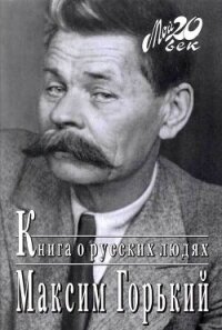 Книга о русских людях - Горький Максим