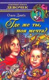 Где же ты, моя мечта? - Дзюба Ольга Юрьевна