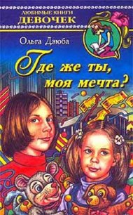 Где же ты, моя мечта? - Дзюба Ольга Юрьевна