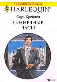 Солнечные часы - Крейвен Сара