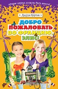 Серия книг Моя подруга Элис