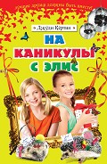 Серия книг Моя подруга Элис