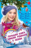 Соперница Снежной королевы - Усачева Елена Александровна