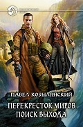 Серия книг Перекресток миров