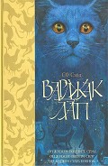 Серия книг Варджак Лап