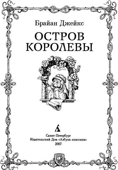 Остров Королевы - i_001.png