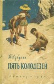 Пять Колодезей - Азбукин Борис Павлович