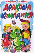 Серия книг Дракоша