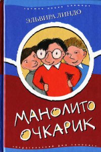 Манолито Очкарик - Линдо Эльвира