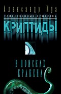 Серия книг Таинственные существа. Криптиды