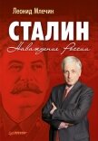 Сталин. Наваждение России - Млечин Леонид Михайлович