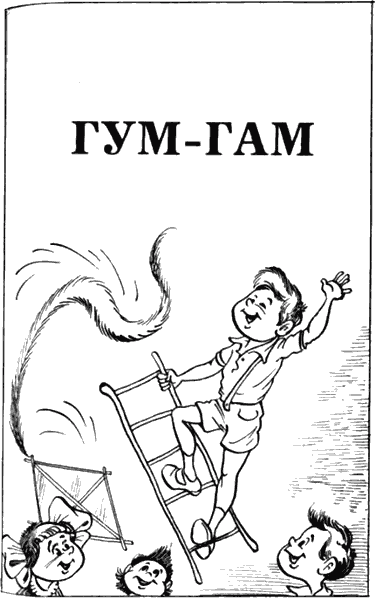 Невероятные истории. Гум-гам и другие сказочные повести - i_031.png