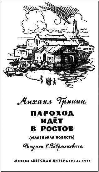 Пароход идёт в Ростов - i_001.png