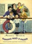 Пароход идёт в Ростов - Гринин Михаил Ефимович