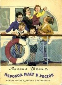 Пароход идёт в Ростов - Гринин Михаил Ефимович