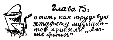 Операция «Бременские музыканты» - i_058.png