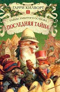Серия книг Тайны забытого острова