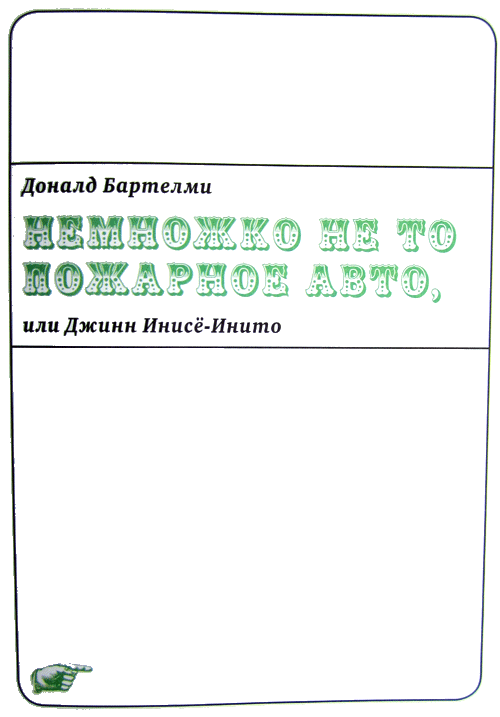 Немножко не то пожарное авто, или Джинн Инисе-Инито - i_003.png