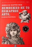 Немножко не то пожарное авто, или Джинн Инисе-Инито - Бартельми Дональд