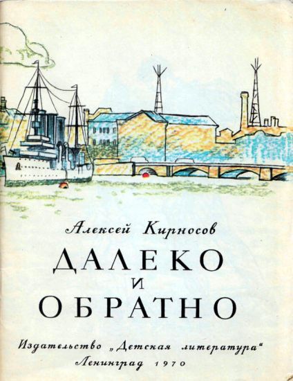 Далеко и обратно - i_002.jpg