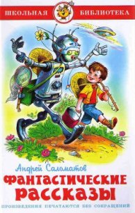 Фантастические рассказы - Саломатов Андрей Васильевич