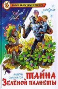 Серия книг Замок чудес. Приключения Цицерона