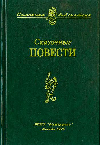 Сказочные повести. Выпуск девятый - i_001.jpg