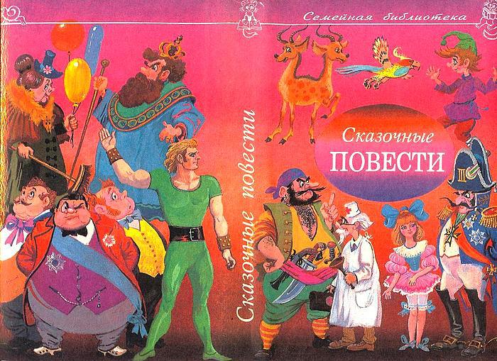 Сказочные повести. Выпуск девятый - i_002.jpg