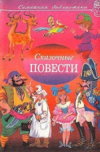 Сказочные повести. Выпуск девятый - Смирнов Анатолий Иванович