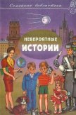 Читать книгу Невероятные истории. Авторский сборник, автор Сотник Юрий Вячеславович Невероятные истории. Авторский сборник - Сотник Юрий Вячеславович