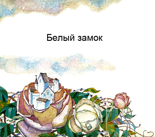 Белый замок - i_001.jpg