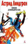 Серия книг Пиппи Длинный чулок