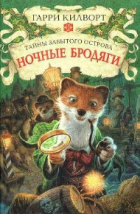 Ночные бродяги - Килворт Гарри