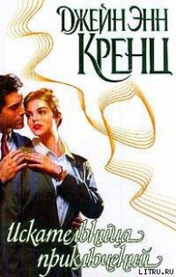 Искательница приключений - Кренц Джейн Энн