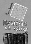 Пианино на лямке - Берна Поль