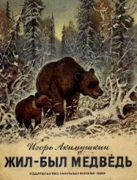 Жил-был медведь - Акимушкин Игорь Иванович
